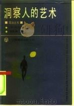 洞察人的艺术（1988 PDF版）