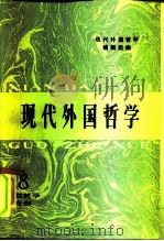 现代外国哲学  苏联哲学专集（1986 PDF版）