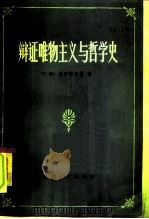 辩证唯物主义与哲学史  哲学史论丛（1985 PDF版）