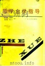 哲学自学指导（1985 PDF版）