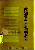 欧洲哲学史简明教程（1986 PDF版）
