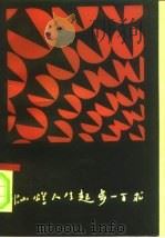 灿烂人生起步100术（1991 PDF版）