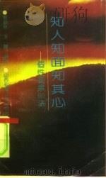 知人知面知其心  个性测察60法（1991 PDF版）