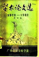 学术论文选  1979-1982  哲学卷（1983 PDF版）