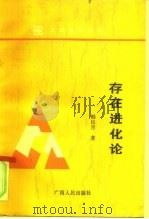存在进化论（1992 PDF版）