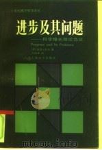 进步及其问题  科学增长理论刍议（1991 PDF版）