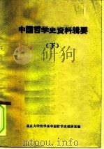中国哲学史资料辑要  下（ PDF版）