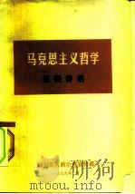 马克思主义哲学  通俗讲话（1979 PDF版）