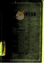 外国哲学社会科学人名录  以卒于1870年以后者为限（1963 PDF版）