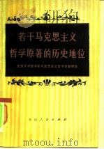 若干马克思主义哲学原著的历史地位（1985 PDF版）