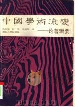 中国学术流变  论著辑要（1991 PDF版）