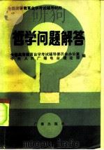 哲学问题解答（1984 PDF版）