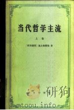当代哲学主流  上（1986 PDF版）