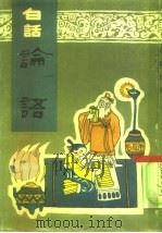 白话论语（1990 PDF版）