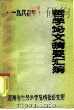 1984年哲学论文摘要汇编（1985 PDF版）