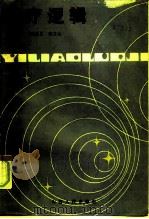 医疗逻辑 1985 PDF电子版封面 2088·99 薜遵化,薛文运Ayi liao luo ji