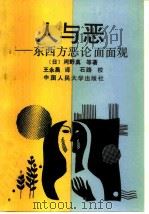 人与恶  东西方恶论面面观（1992 PDF版）