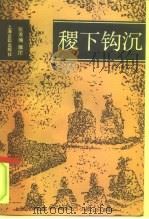 稷下钩沉（1991 PDF版）