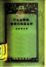 什么是物质、物质的构造怎样（1957 PDF版）