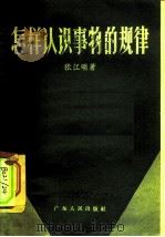怎样认识事物的规律（1957 PDF版）