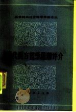 现代西方哲学思潮评介（1984 PDF版）