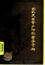 当代美国资产阶级哲学资料  第二次大战后美国哲学论著选译  第2集（1978 PDF版）