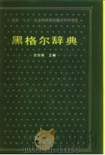 黑格尔辞典（1991 PDF版）