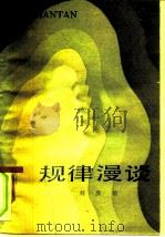 规律漫谈（1985 PDF版）