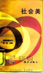 社会美 1984 PDF电子版封面 10256·74 钱竞编著