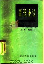 真理漫谈（1984 PDF版）