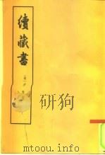 绩藏书  下（ PDF版）