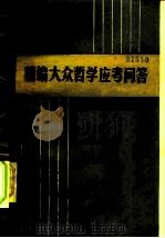 精编大众哲学应考问答（1985 PDF版）