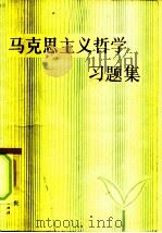 马克思主义哲学习题集 1986 PDF电子版封面 7387·131 尚书庆