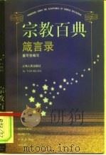 宗教百典箴言录（1997 PDF版）