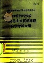 全国高等教育自学考试指导委员会  高等教育自学考试  马克思主义哲学原理  自学考试大纲（1985 PDF版）