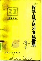 哲学自学复习考试指导（1984 PDF版）