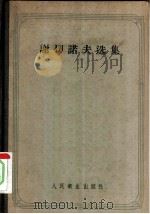 谢切诺夫选集 1957 PDF电子版封面 14048·1259 (苏)谢切诺夫(И.М.Сеченов)著;杨汝菖等译