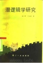 潜逻辑学研究（1993 PDF版）