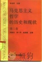 马克思主义哲学的历史和现状  第3卷（1992 PDF版）