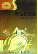 跨世纪思维（1992 PDF版）