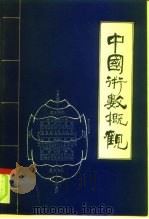 中国术数概观 卜筮卷 1991 PDF电子版封面 7506800616 郭志诚等编著