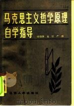 马克思主义哲学原理自学指导 1985 PDF电子版封面 2100·022 孙伯鍨编写