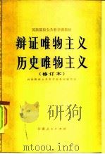辩证唯物主义历史唯物主义（1983 PDF版）