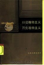 辩证唯物主义历史唯物主义（1986 PDF版）