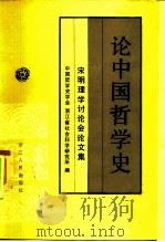 论中国哲学史  宋明理学讨论会论文集（1983 PDF版）