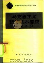 军队院校政治理论课教学大纲 马克思主义哲学基本原理教学大纲 1984 PDF电子版封面 2185·6 《马克思主义哲学基本原理教学大纲》编写组