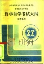 高等教育自学考试哲学自学考试大纲  含考核点（1991 PDF版）