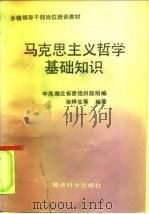 马克思主义哲学基础知识（1990 PDF版）