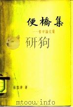便桥集  哲学论文集（1960 PDF版）