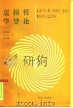 逻辑哲学导论（1991 PDF版）
